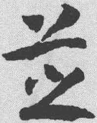 芝,趙構 ,書法字典